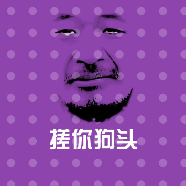 搓你狗头表情包