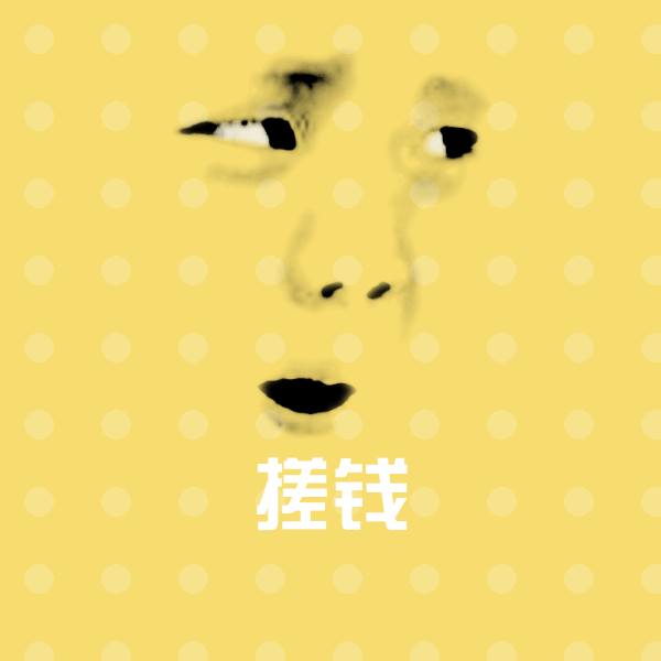 原创搓钱表情包