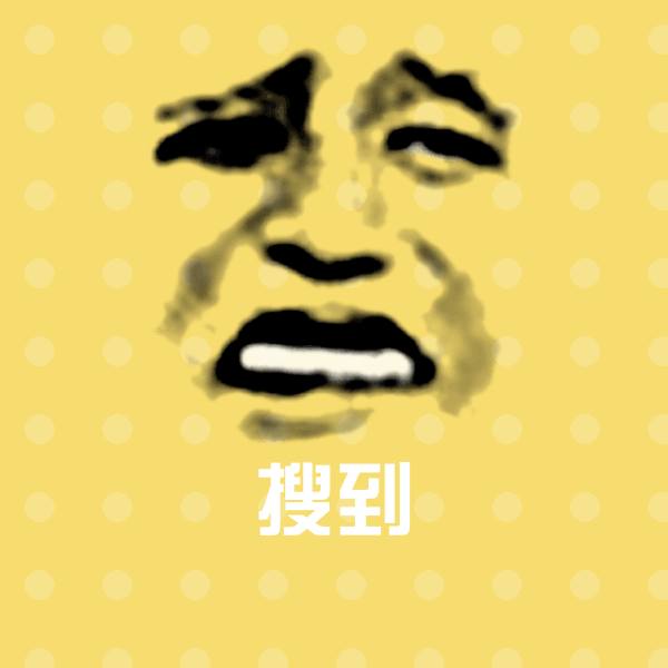 搜到聊天表情 第1张