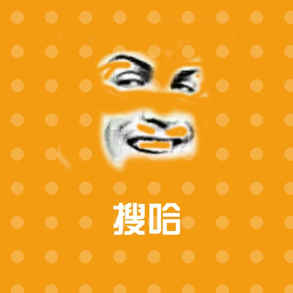 搜哈表情包