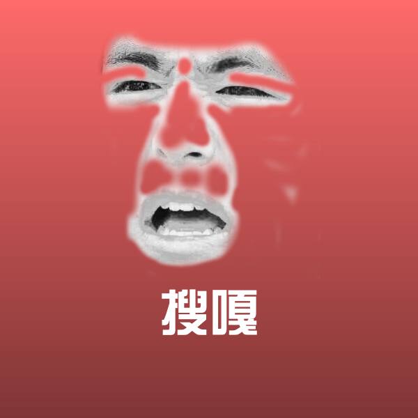 搜嘎微信表情包