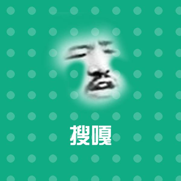 搜嘎微信表情包