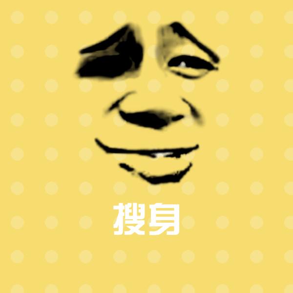 搞笑搜身表情