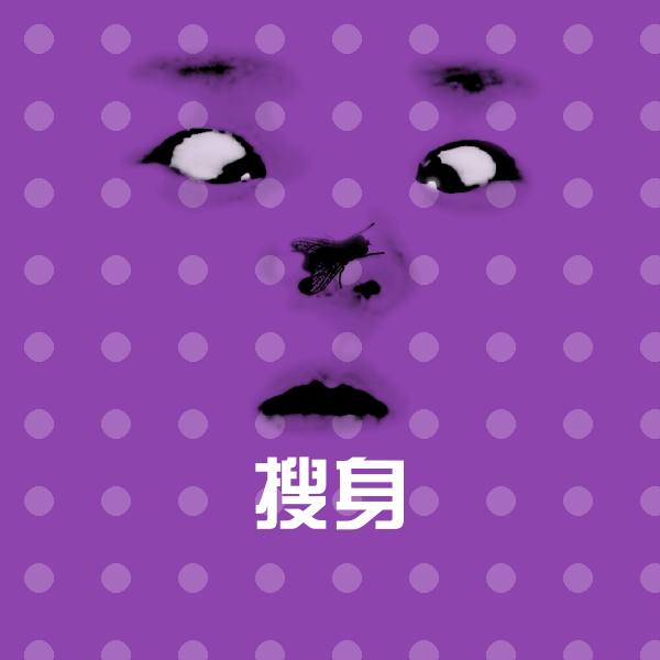 可爱搜身表情