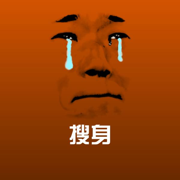 原创搜身表情包