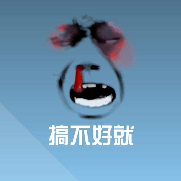 原创搞不好就表情包