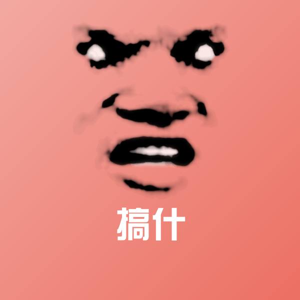 搞什斗图神器