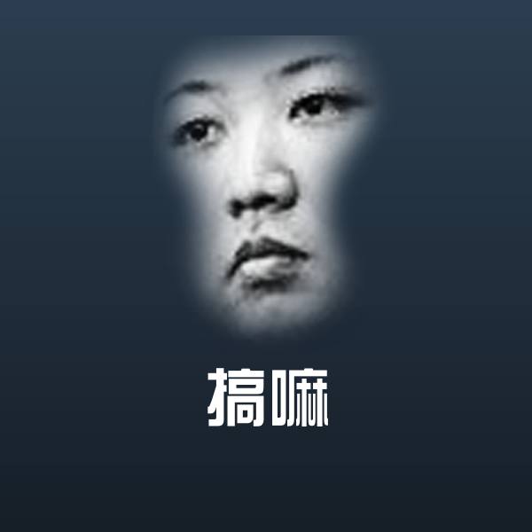 搞嘛沙雕表情包