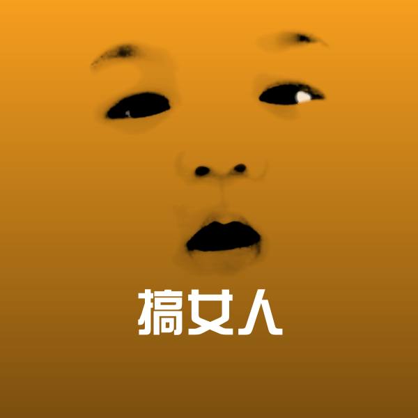 原创搞女人表情包 第1张