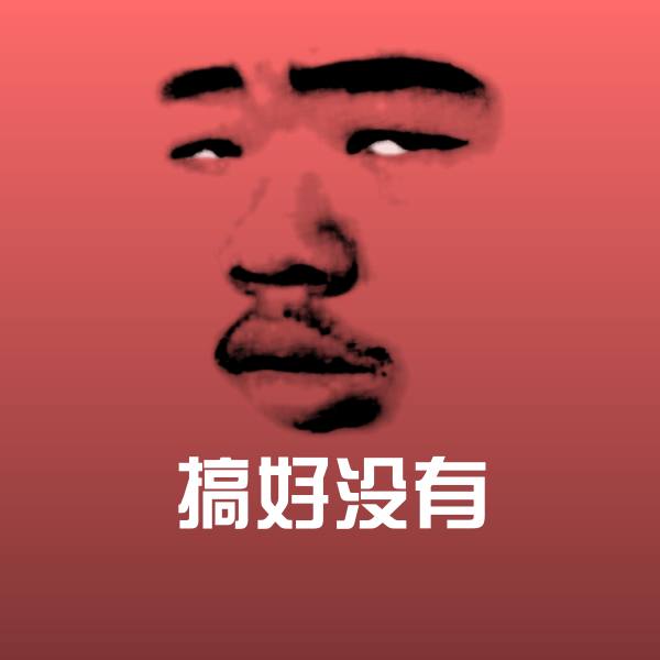 搞好没有斗图图片 第1张