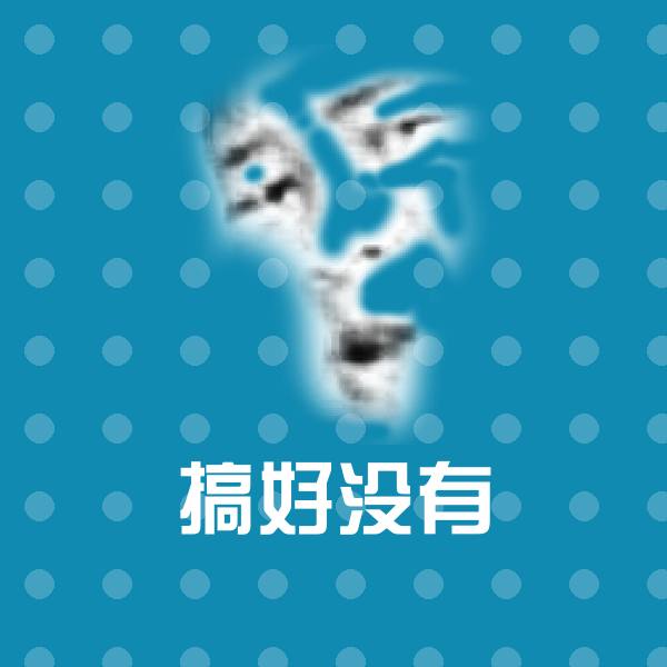 可爱搞好没有表情