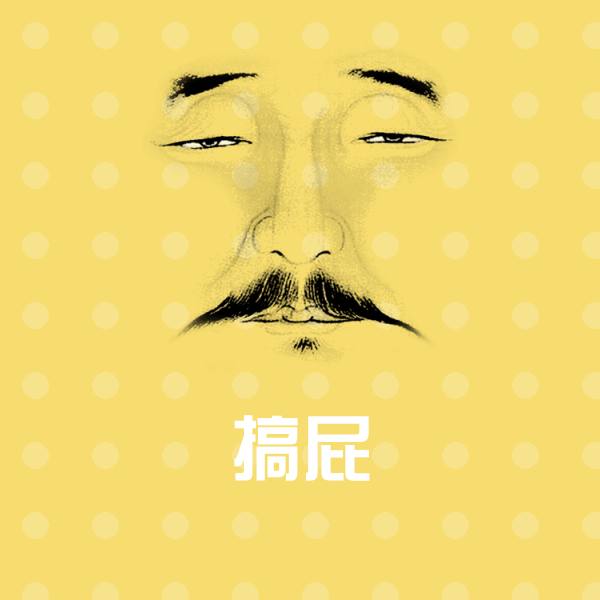 搞屁斗图图片