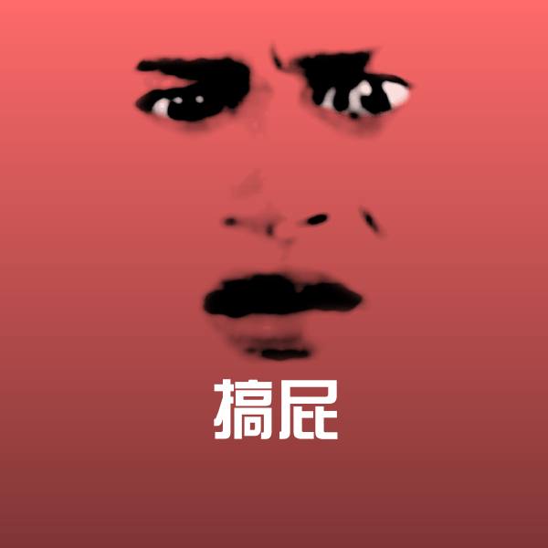 搞屁表情包