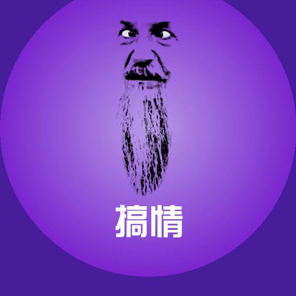 搞情聊天表情