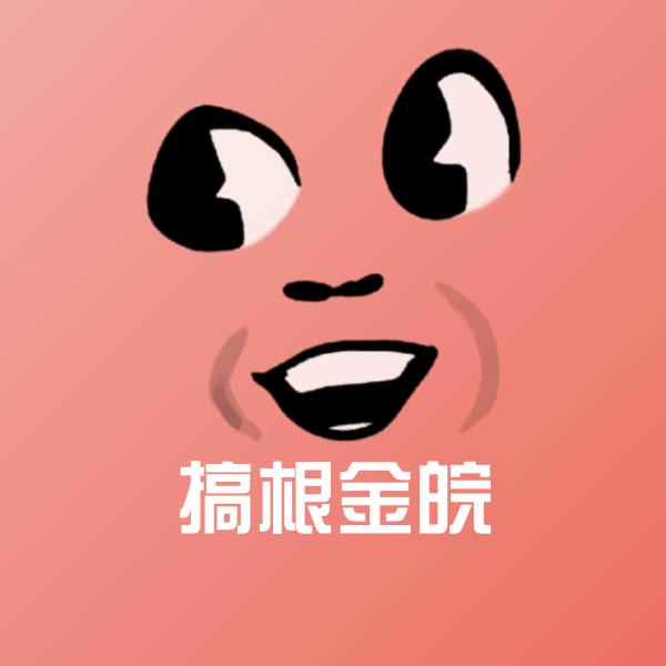 原创搞根金皖表情包