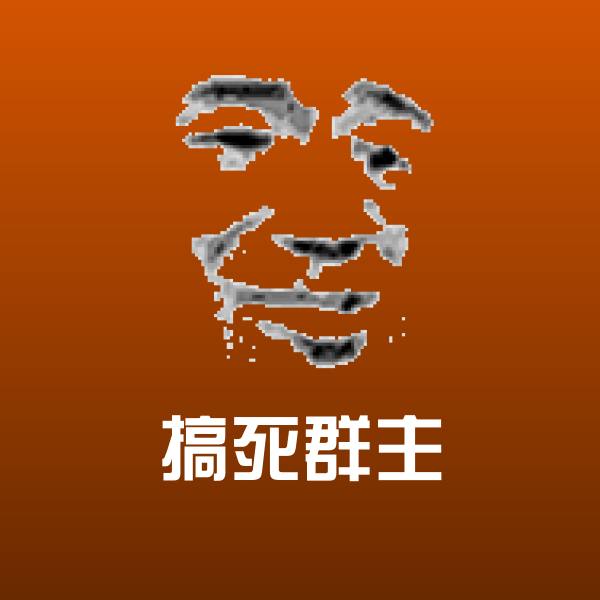 高清搞死群主表情图片 第1张