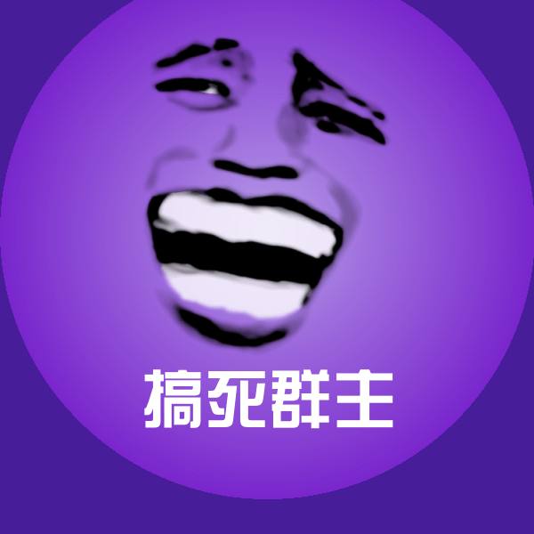 搞死群主沙雕表情包