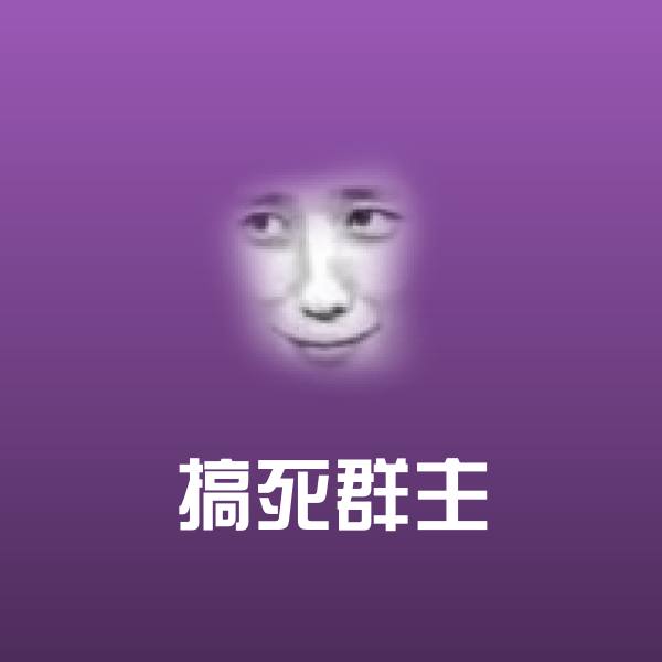 搞死群主沙雕表情包