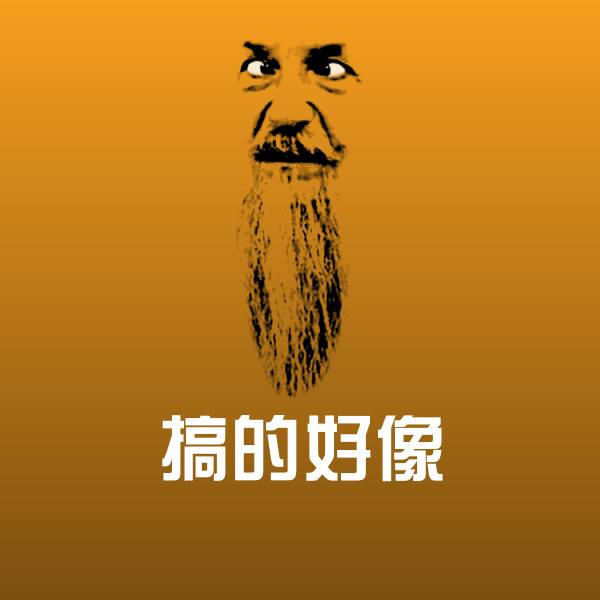 原创搞的好像表情包