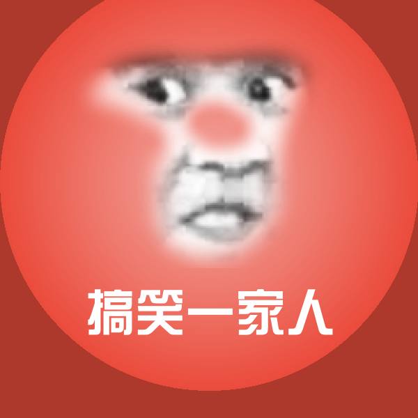 搞笑搞笑一家人表情