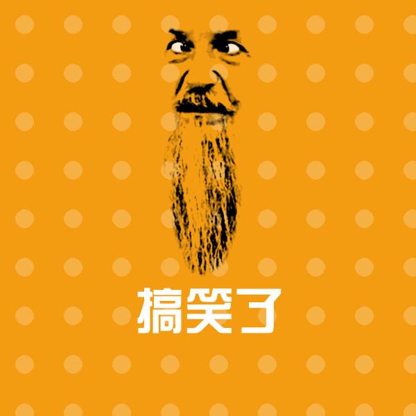 原创搞笑了表情包