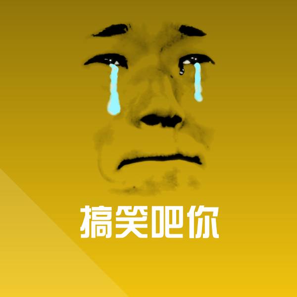 高清搞笑吧你表情图片