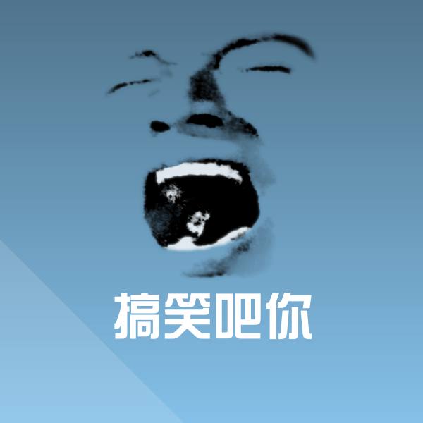 搞笑吧你斗图图片