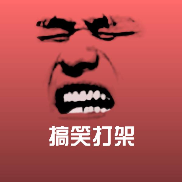 搞笑打架表情包