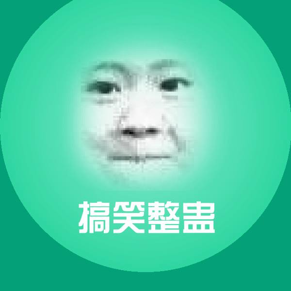 搞笑搞笑整蛊表情