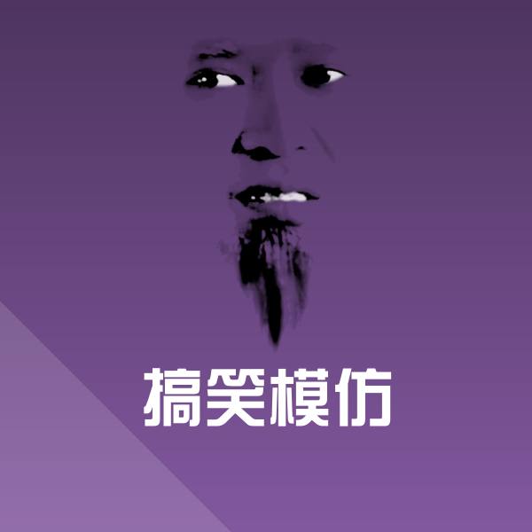 可爱搞笑模仿表情