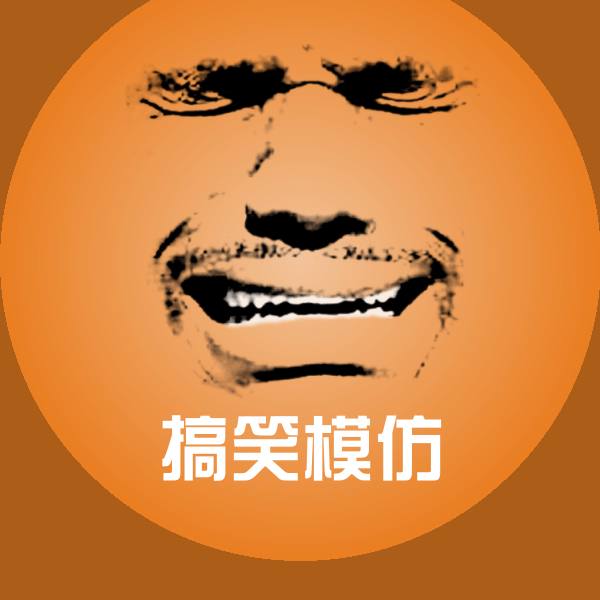 搞笑搞笑模仿表情