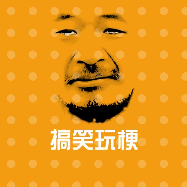 搞笑搞笑玩梗表情 第1张