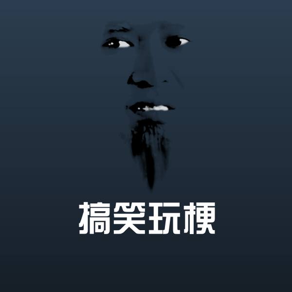 搞笑玩梗表情包