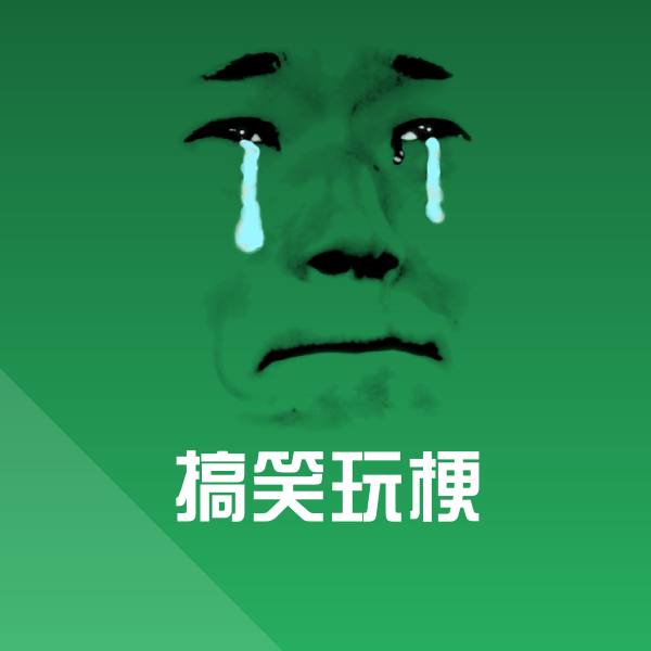 搞笑玩梗表情包