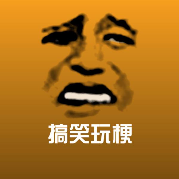搞笑搞笑玩梗表情