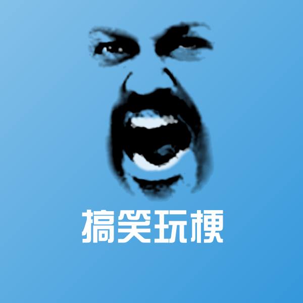 搞笑玩梗表情包