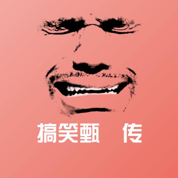 高清搞笑甄嬛传表情图片 第1张