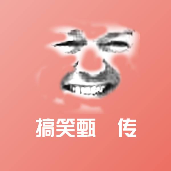 搞笑甄嬛传斗图图片