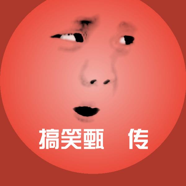 搞笑甄嬛传微信表情包