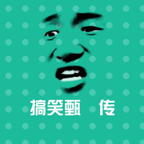 搞笑甄嬛传聊天表情