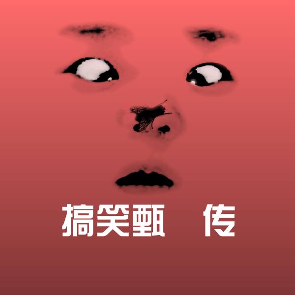 搞笑甄嬛传微信表情包