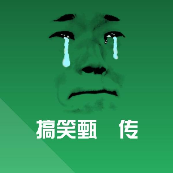 搞笑甄嬛传斗图图片