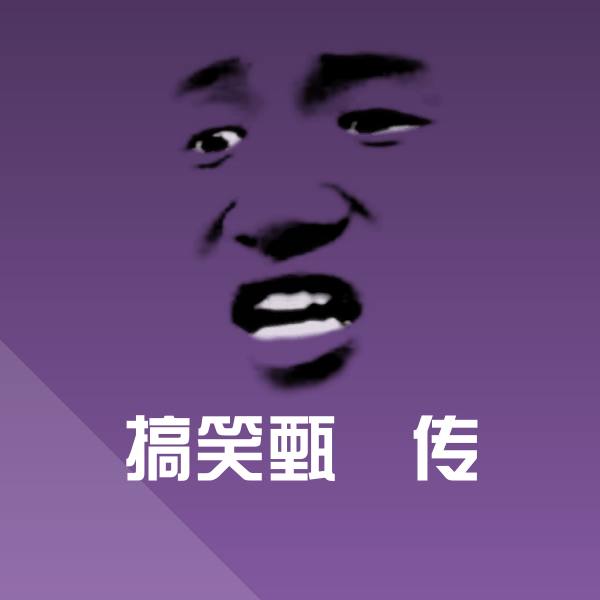 可爱搞笑甄嬛传表情