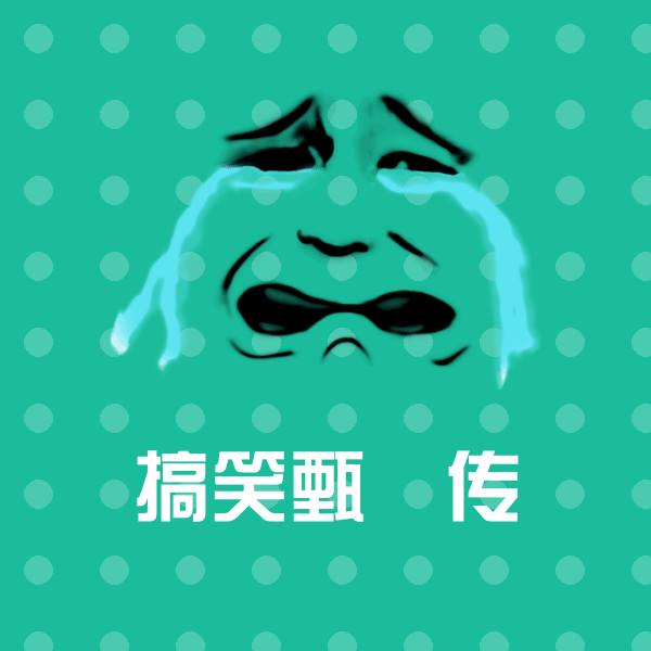 搞笑甄嬛传沙雕表情包