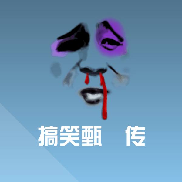 搞笑甄嬛传表情包