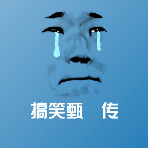 搞笑搞笑甄嬛传表情