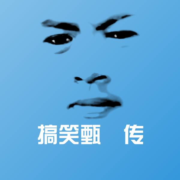 搞笑甄嬛传斗图图片