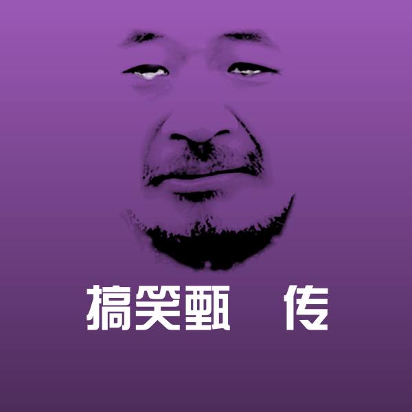搞笑甄嬛传微信表情包