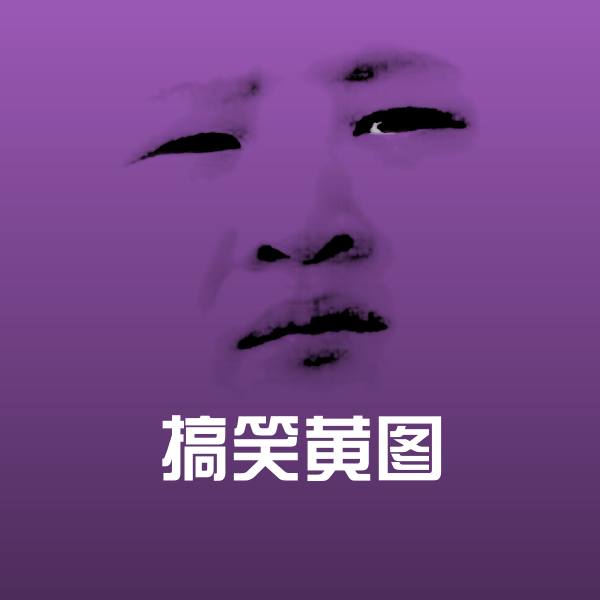 搞笑黄图微信表情包