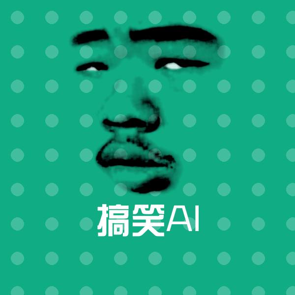搞笑AI表情包